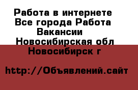 Работа в интернете - Все города Работа » Вакансии   . Новосибирская обл.,Новосибирск г.